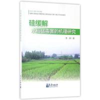 硅缓解水稻锰毒害的机理研究 9787502965365 正版 李萍 气象出版社