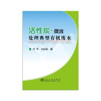 活性炭-微波处理典型有机废水 9787502469283 正版 宁平,冯权莉 著 冶金工业出版社