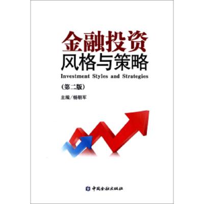 第2版 金融投资风格与策略 9787504978271 正版 杨朝军 中国金融出版社