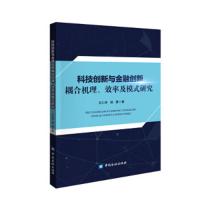 科技创新与金融创新耦合机理.效率及模式研究 9787504997142 正版 王仁祥,杨曼 中国金融出版社