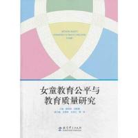 女童教育公平与教育质量研究 9787504179173 正版 强海燕,郑新蓉 主编 教育科学出版社