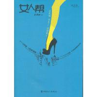 女人帮 9787500851981 正版 蔡群峰 中国工人出版社