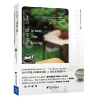 生活绿茶禅 9787308107709 正版 (美)栢木利美 浙江大学出版社