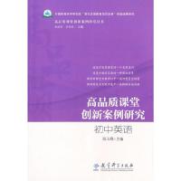 高品质课堂创新案例研究 初中英语 9787504191069 正版 陈玉卿 教育科学出版社