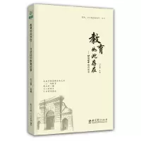 教育如此存在 9787504179746 正版 刘长铭 主编 教育科学出版社