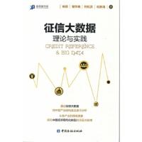 征信大数据-理论与实践 9787504994127 正版 姚前 谢华美 刘松灵 刘新海 中国金融出版社