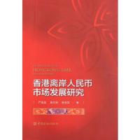 香港离岸人民币市场发展研究 9787504992529 正版 严佳佳,黄志刚,陈丽英 中国金融出版社