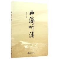山海听涛 9787502795801 正版 吴世迎 海洋出版社