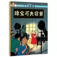 丁丁历险记.绿宝石失窃案 9787500794813 正版 (比)埃尔热 编 中国少年儿童出版社