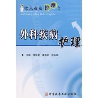 外科疾病护理/临床疾病护理丛书 9787502359539 正版 单丽霞 等主编 科技文献出版社