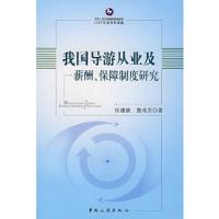 我国导游从业及薪酬、保障制度研究 9787503235528 正版 张健融,詹兆宗 著 中国旅游出版社