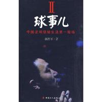 球事儿II:中国足球隐秘生活第一现场 9787500846703 正版 郝洪军 著 中国工人