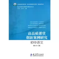 高品质课堂创新案例研究 初中语文 9787504191083 正版 秦大力 主编 教育科学出版社