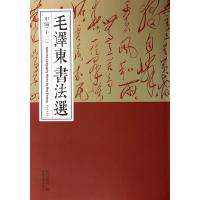 毛泽东书法选(甲编十二) 9787500316794 正版 中央档案馆 编 荣宝斋出版社