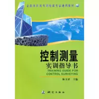 控制测量实训指导书/全国高职高专测绘类专业通用教材 9787503020469 正版 林玉祥　主编 测绘出版社