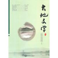 大地文学(卷16) 9787502785857 正版 中国国土资源报社,中国国土资源作家协会 编 海洋出版社