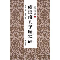 大开本珍稀法帖 2 虞世南孔子庙堂碑 9787504220288 正版 房弘毅 著作 新时代出版社