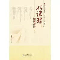 好课程-如何设计 9787504191212 正版 丛立新 教育科学出版社