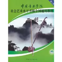 二胡(附光盘7级-9级中国音乐学院社会艺术水平考级全国通用教材) 9787500688983 正版 中国音乐学院考级委会