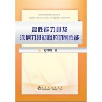 高性能刀具及涂层刀具材料的切削性能 9787502468910 正版 赵时璐 冶金工业出版社