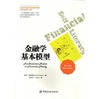 金融学基本模型 9787504982056 正版 多伦 皮莱格 著,王忠玉 卜长江 译 中国金融出版社