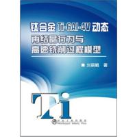 钛合金Ti-6Al-4V动态再结晶行为与高速铣削过程模型 9787502469153 正版 刘* 著 冶金工业出版社