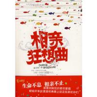相亲狂想曲 9787505418806 正版 番茄猪 著 朝华出版社