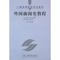 外国新闻史教程//广播电视新闻系列教材 9787504336835 正版 李磊 著 中国广播影视出版社