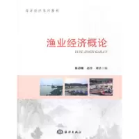 海洋经济系列教材 渔业经济概论 9787502799526 正版 陈静娜 海洋出版社