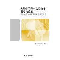 发展中的老年保障事业--制度与政策(浙江省老龄事业发展战略研究报告) 9787308115216 正版 本研究课题组 编