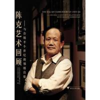 陈克艺术回顾——与台绣半个世纪的锦绣良缘 9787308144292 正版 台州市台绣文化产业发展有限公司、台绣刺绣
