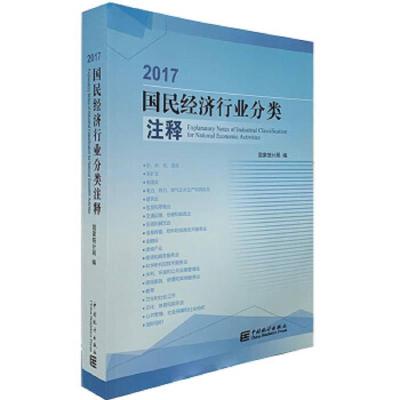 2017国民经济行业分类注释 9787503787317 正版 国家统计局 中国统计出版社