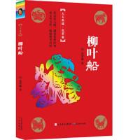 天天典藏·葛翠琳-柳叶船 9787501606146 正版 葛翠琳 著 天天出版社有限责任公司