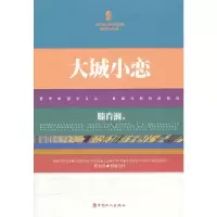 大城小恋/中国当代名家小说系列/三昧文学馆 9787500851004 正版 滕肖澜 著 工人出版社