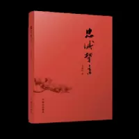 忠诚誓言 9787501457731 正版 袁瑰秋 群众出版社