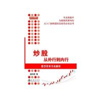 炒股从外行到内行-股票投资实战解析 9787502846121 正版 潘伟君 主编 地震出版社
