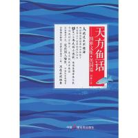 天方鱼话 图雅文集·美国篇 9787504371140 正版 图雅 中国广播影视出版社