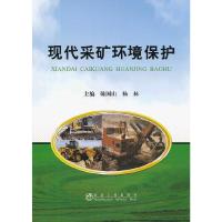 现代采矿环境保护 9787502460259 正版 陈国山,杨林 编 冶金工业出版社