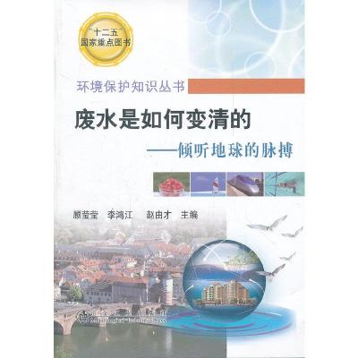 废水是如何变清的 倾听地球的脉搏 9787502458928 正版 顾莹莹 等主编 冶金工业出版社