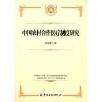 中国农村合作医疗制度研究/农村金融创新团队系列丛书 9787504971036 正版 张永辉 著 中国金融出版社
