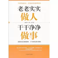 老老实实做人.干干净净做事 9787504475411 正版 郭文举,张兵 中国商业出版社