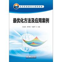 高等院校研究生规划教材 最优化方法及应用案例 9787502198299 正版 刘志斌、陈军斌、刘建军 石油工业出版社