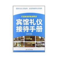 宾馆礼仪接待手册 9787502190682 正版 张海彦 石油工业出版社