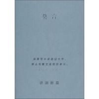 莫言讲演新篇 9787503941108 正版 莫言 文化艺术出版社