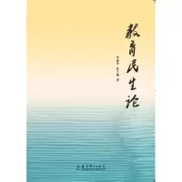 教育民生论 9787504194053 正版 李金奇 袁小鹏 教育科学出版社
