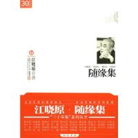 随缘集 9787309077742 正版 江晓原 复旦大学出版社