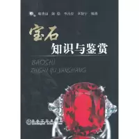 宝石知识与鉴赏 9787502466565 正版 韩秀丽 等编著 冶金工业出版社