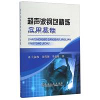 超声波钢包精炼应用基础 9787502467333 正版 亢淑梅","沈明钢","李成威 冶金工业出版社