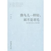 像鸟儿一样轻而不是羽毛(80后青年写作与代际考察) 9787503954894 正版 郭艳 著 文化艺术出版社