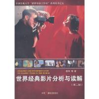 世界经典影片分析与读解(第2版) 9787504368294 正版 潘桦 等著 中国广播影视出版社